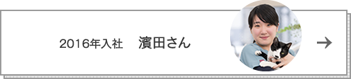 2016年入社　濱田さん